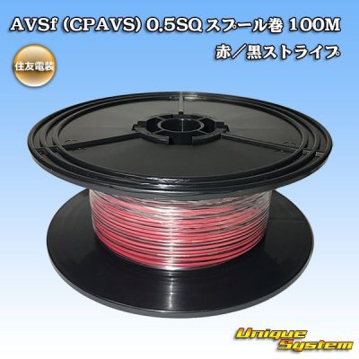 画像1: 住友電装 AVSf (CPAVS) 0.5SQ スプール巻 赤/黒 ストライプ