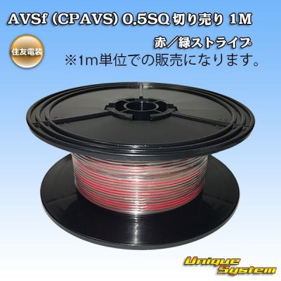 画像1: 住友電装 AVSf (CPAVS) 0.5SQ 切り売り 1M 赤/緑 ストライプ
