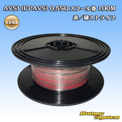 画像1: 住友電装 AVSf (CPAVS) 0.5SQ スプール巻 赤/緑 ストライプ