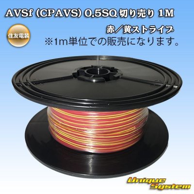 画像1: 住友電装 AVSf (CPAVS) 0.5SQ 切り売り 1M 赤/黄 ストライプ