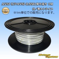 住友電装 AVSf (CPAVS) 0.5SQ 切り売り 1M 白/黒 ストライプ