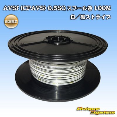 画像1: 住友電装 AVSf (CPAVS) 0.5SQ スプール巻 白/黒 ストライプ