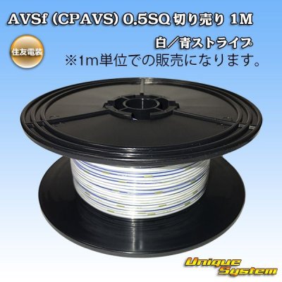 画像1: 住友電装 AVSf (CPAVS) 0.5SQ 切り売り 1M 白/青 ストライプ