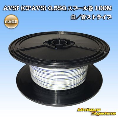 画像1: 住友電装 AVSf (CPAVS) 0.5SQ スプール巻 白/青 ストライプ