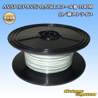 住友電装 AVSf (CPAVS) 0.5SQ スプール巻 白/緑 ストライプ