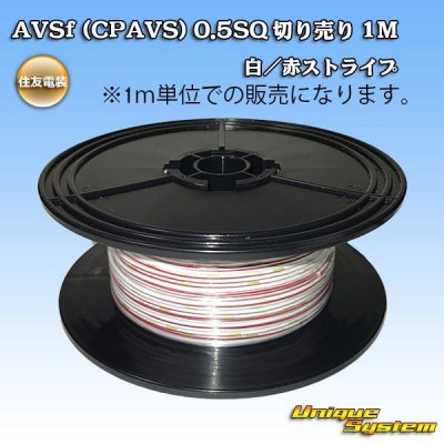 画像1: 住友電装 AVSf (CPAVS) 0.5SQ 切り売り 1M 白/赤 ストライプ