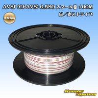 住友電装 AVSf (CPAVS) 0.5SQ スプール巻 白/赤 ストライプ
