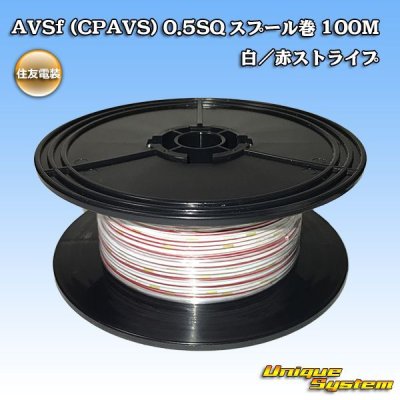 画像1: 住友電装 AVSf (CPAVS) 0.5SQ スプール巻 白/赤 ストライプ