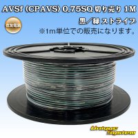 住友電装 AVSf (CPAVS) 0.75SQ 切り売り 1M 黒/緑 ストライプ