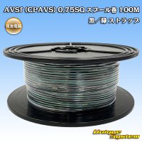 住友電装 AVSf (CPAVS) 0.75SQ スプール巻 黒/緑 ストライプ