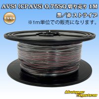 住友電装 AVSf (CPAVS) 0.75SQ 切り売り 1M 黒/赤 ストライプ