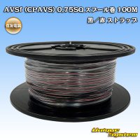 住友電装 AVSf (CPAVS) 0.75SQ スプール巻 黒/赤 ストライプ