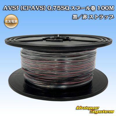 画像1: 住友電装 AVSf (CPAVS) 0.75SQ スプール巻 黒/赤 ストライプ