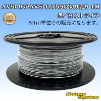 住友電装 AVSf (CPAVS) 0.75SQ 切り売り 1M 黒/白 ストライプ