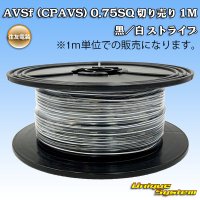 住友電装 AVSf (CPAVS) 0.75SQ 切り売り 1M 黒/白 ストライプ