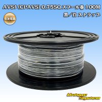 住友電装 AVSf (CPAVS) 0.75SQ スプール巻 黒/白 ストライプ