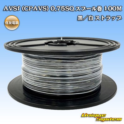 画像1: 住友電装 AVSf (CPAVS) 0.75SQ スプール巻 黒/白 ストライプ