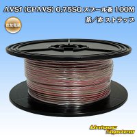 住友電装 AVSf (CPAVS) 0.75SQ スプール巻 茶/赤 ストライプ