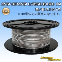 住友電装 AVSf (CPAVS) 0.75SQ 切り売り 1M 茶/白 ストライプ