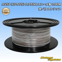 住友電装 AVSf (CPAVS) 0.75SQ スプール巻 茶/白 ストライプ