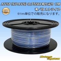 住友電装 AVSf (CPAVS) 0.75SQ 切り売り 1M 青/白 ストライプ