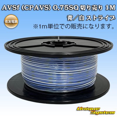 画像1: 住友電装 AVSf (CPAVS) 0.75SQ 切り売り 1M 青/白 ストライプ