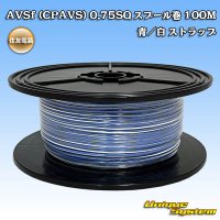 住友電装 AVSf (CPAVS) 0.75SQ スプール巻 青/白 ストライプ