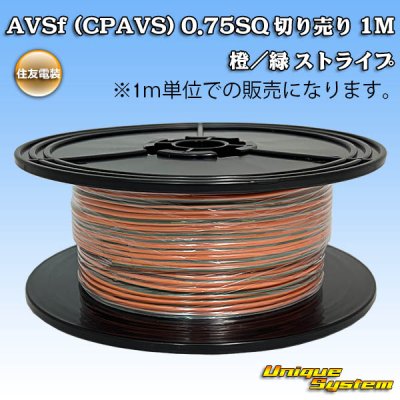 画像1: 住友電装 AVSf (CPAVS) 0.75SQ 切り売り 1M 橙/緑 ストライプ