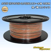 住友電装 AVSf (CPAVS) 0.75SQ スプール巻 橙/緑 ストライプ