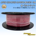 住友電装 AVSf (CPAVS) 0.75SQ 切り売り 1M 赤/白 ストライプ