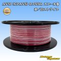 住友電装 AVSf (CPAVS) 0.75SQ スプール巻 赤/白 ストライプ