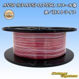 住友電装 AVSf (CPAVS) 0.75SQ スプール巻 赤/白 ストライプ