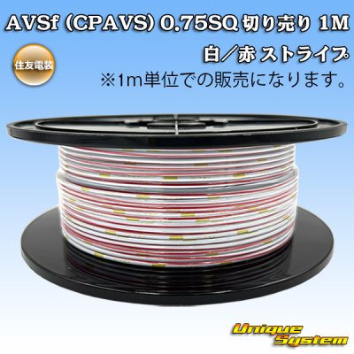 画像1: 住友電装 AVSf (CPAVS) 0.75SQ 切り売り 1M 白/赤 ストライプ