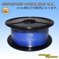 住友電装 AVSf (CPAVS) 1.25SQ 切り売り 1M 青