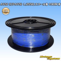 住友電装 AVSf (CPAVS) 1.25SQ スプール巻 青