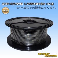 住友電装 AVSf (CPAVS) 1.25SQ 切り売り 1M 黒