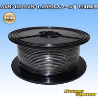 住友電装 AVSf (CPAVS) 1.25SQ スプール巻 黒