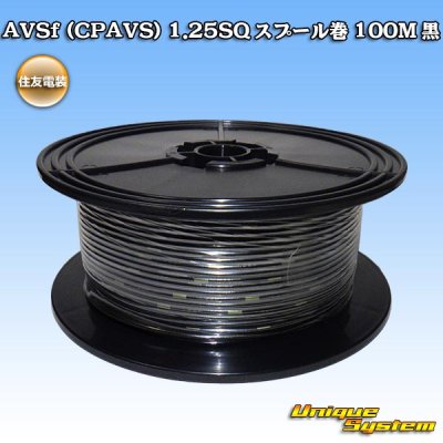 画像1: 住友電装 AVSf (CPAVS) 1.25SQ スプール巻 黒
