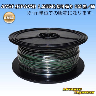 画像1: 住友電装 AVSf (CPAVS) 1.25SQ 切り売り 1M 黒/緑 ストライプ
