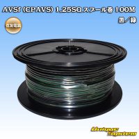 住友電装 AVSf (CPAVS) 1.25SQ スプール巻 黒/緑 ストライプ
