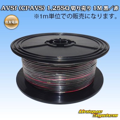 画像1: 住友電装 AVSf (CPAVS) 1.25SQ 切り売り 1M 黒/赤 ストライプ