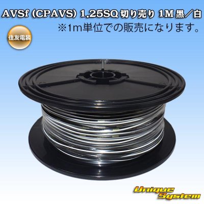 画像1: 住友電装 AVSf (CPAVS) 1.25SQ 切り売り 1M 黒/白 ストライプ