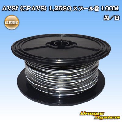 画像1: 住友電装 AVSf (CPAVS) 1.25SQ スプール巻 黒/白 ストライプ
