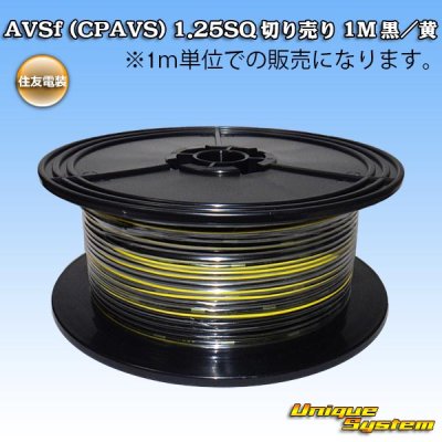 画像1: 住友電装 AVSf (CPAVS) 1.25SQ 切り売り 1M 黒/黄 ストライプ