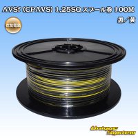 住友電装 AVSf (CPAVS) 1.25SQ スプール巻 黒/黄 ストライプ