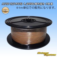 住友電装 AVSf (CPAVS) 1.25SQ 切り売り 1M 茶