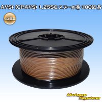 住友電装 AVSf (CPAVS) 1.25SQ スプール巻 茶