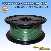 住友電装 AVSf (CPAVS) 1.25SQ 切り売り 1M 緑