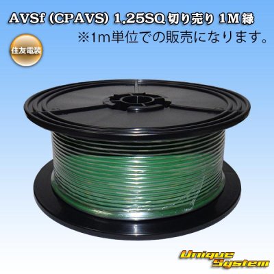 画像1: 住友電装 AVSf (CPAVS) 1.25SQ 切り売り 1M 緑