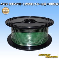 住友電装 AVSf (CPAVS) 1.25SQ スプール巻 緑